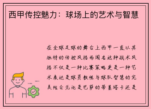 西甲传控魅力：球场上的艺术与智慧