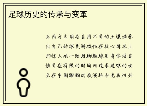 足球历史的传承与变革
