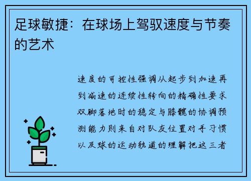 足球敏捷：在球场上驾驭速度与节奏的艺术