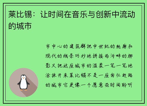 莱比锡：让时间在音乐与创新中流动的城市