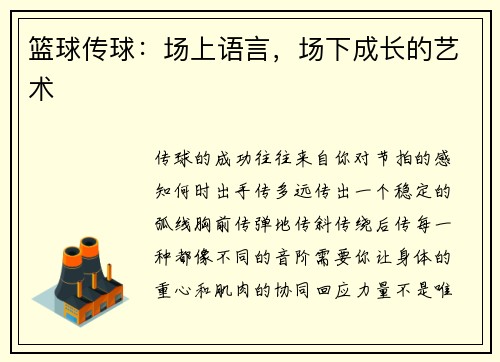 篮球传球：场上语言，场下成长的艺术