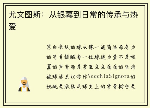 尤文图斯：从银幕到日常的传承与热爱