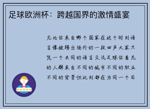 足球欧洲杯：跨越国界的激情盛宴