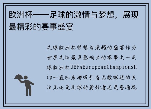 欧洲杯——足球的激情与梦想，展现最精彩的赛事盛宴
