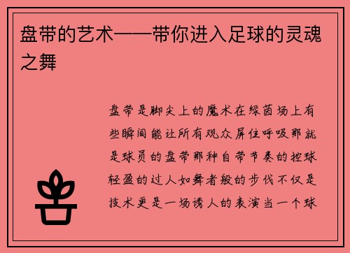 盘带的艺术——带你进入足球的灵魂之舞