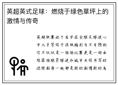 英超英式足球：燃烧于绿色草坪上的激情与传奇