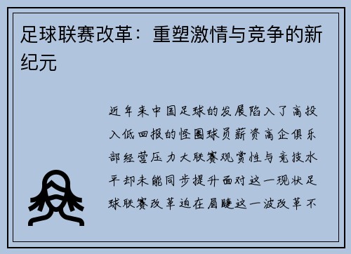 足球联赛改革：重塑激情与竞争的新纪元