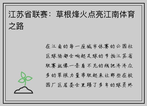 江苏省联赛：草根烽火点亮江南体育之路