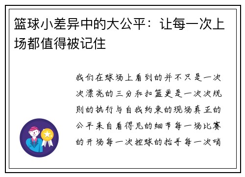 篮球小差异中的大公平：让每一次上场都值得被记住