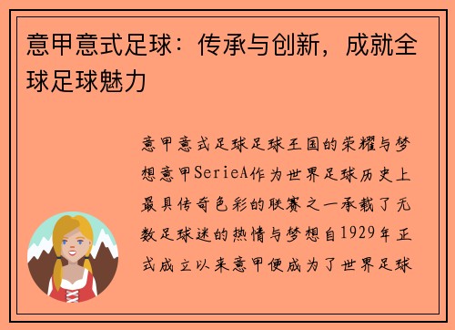 意甲意式足球：传承与创新，成就全球足球魅力