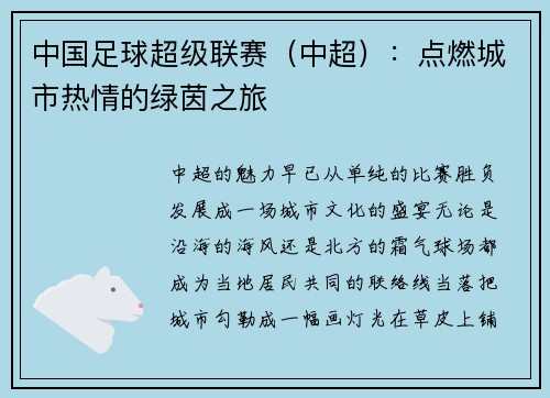 中国足球超级联赛（中超）：点燃城市热情的绿茵之旅
