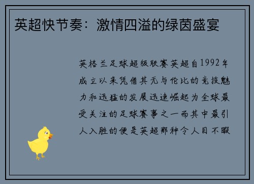英超快节奏：激情四溢的绿茵盛宴