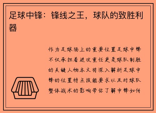 足球中锋：锋线之王，球队的致胜利器
