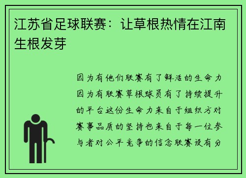 江苏省足球联赛：让草根热情在江南生根发芽