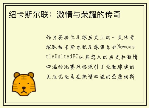 纽卡斯尔联：激情与荣耀的传奇