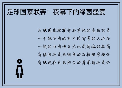 足球国家联赛：夜幕下的绿茵盛宴