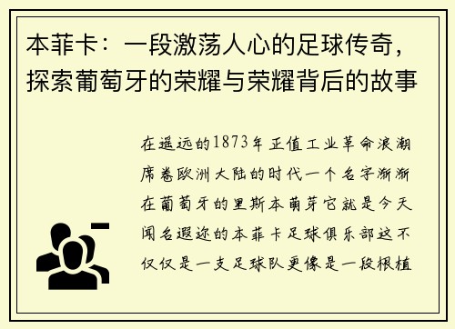 本菲卡：一段激荡人心的足球传奇，探索葡萄牙的荣耀与荣耀背后的故事