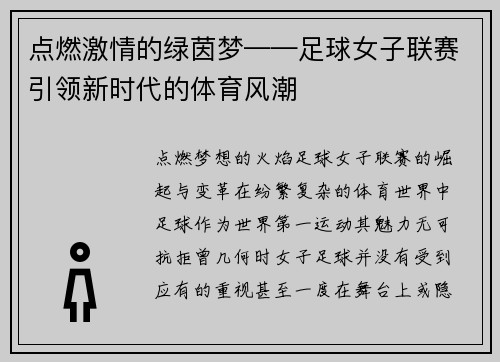 点燃激情的绿茵梦——足球女子联赛引领新时代的体育风潮