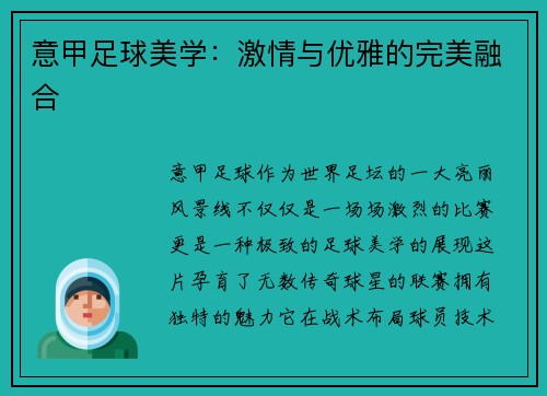 意甲足球美学：激情与优雅的完美融合