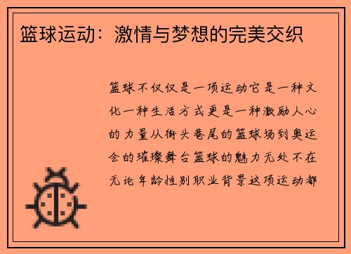 篮球运动：激情与梦想的完美交织