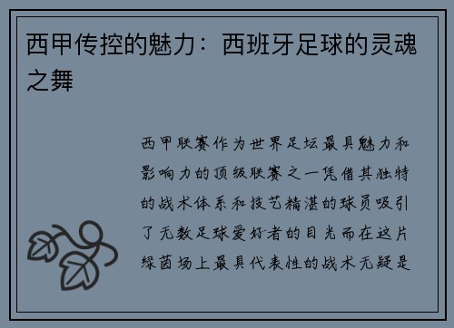 西甲传控的魅力：西班牙足球的灵魂之舞