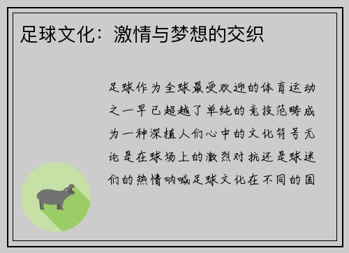 足球文化：激情与梦想的交织