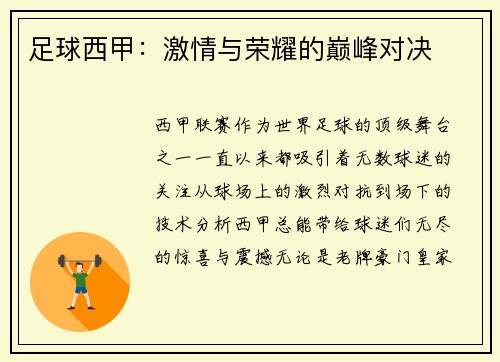 足球西甲：激情与荣耀的巅峰对决
