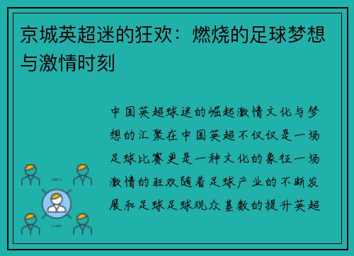 京城英超迷的狂欢：燃烧的足球梦想与激情时刻