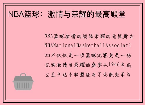 NBA篮球：激情与荣耀的最高殿堂