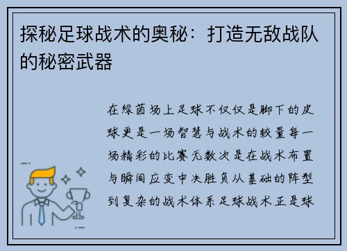 探秘足球战术的奥秘：打造无敌战队的秘密武器
