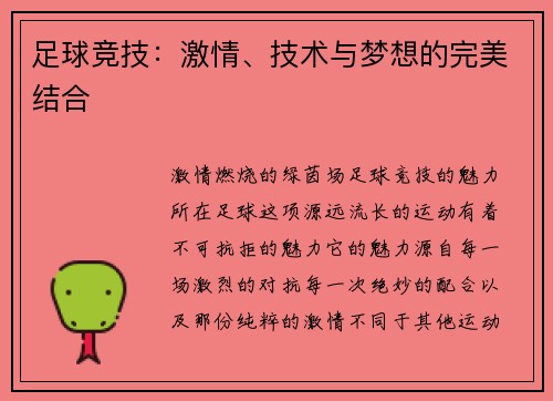 足球竞技：激情、技术与梦想的完美结合