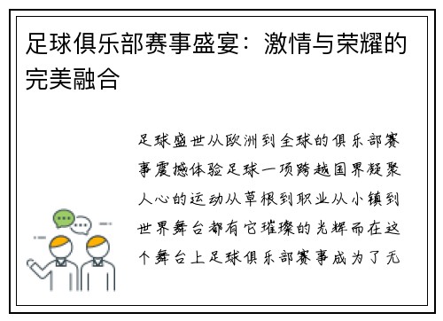 足球俱乐部赛事盛宴：激情与荣耀的完美融合