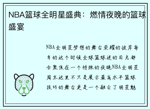 NBA篮球全明星盛典：燃情夜晚的篮球盛宴