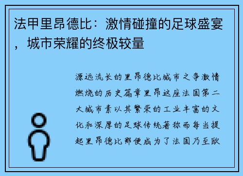 法甲里昂德比:激情碰撞的足球盛宴,城市荣耀的终极较量 法甲里昂德比:激情碰撞的足球盛宴,城市荣耀的终极较量