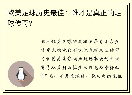 欧美足球历史最佳：谁才是真正的足球传奇？