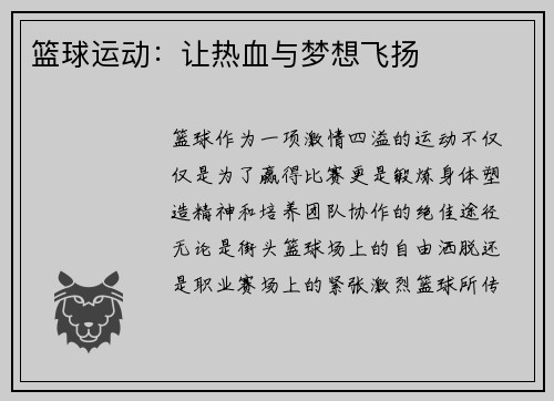 篮球运动：让热血与梦想飞扬
