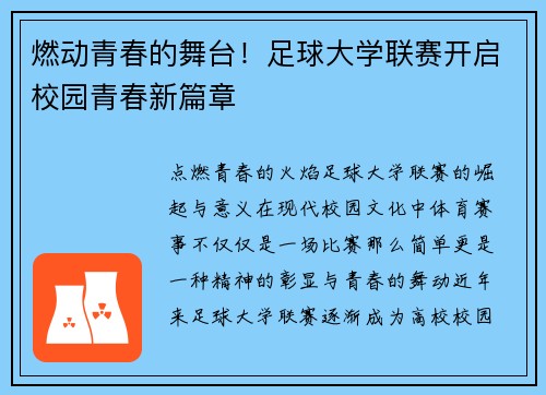 燃动青春的舞台！足球大学联赛开启校园青春新篇章