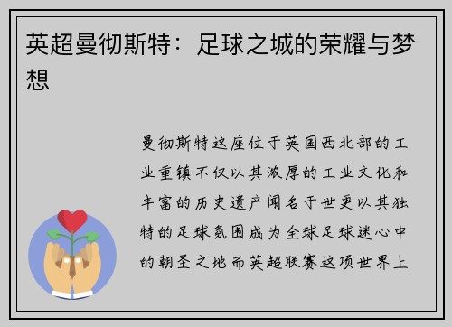 英超曼彻斯特：足球之城的荣耀与梦想