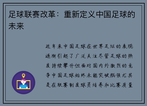 足球联赛改革：重新定义中国足球的未来