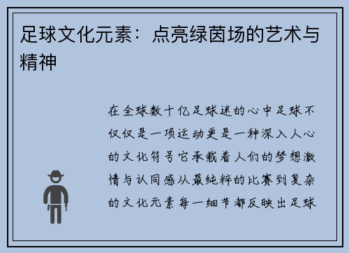 足球文化元素：点亮绿茵场的艺术与精神