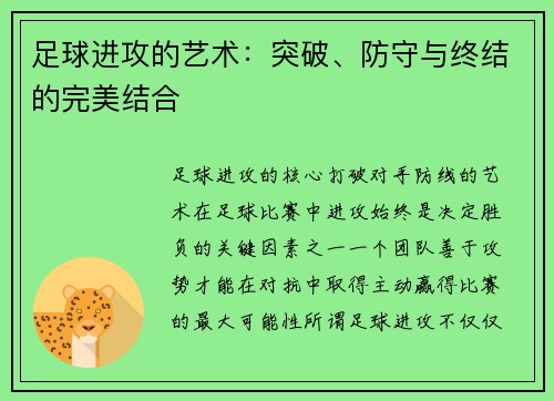 足球进攻的艺术：突破、防守与终结的完美结合