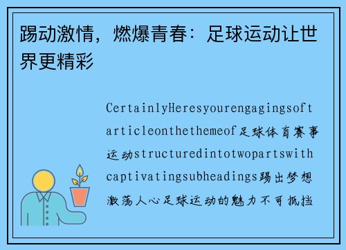 踢动激情，燃爆青春：足球运动让世界更精彩