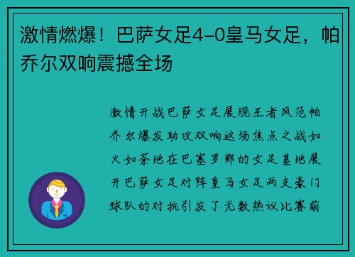 激情燃爆！巴萨女足4-0皇马女足，帕乔尔双响震撼全场