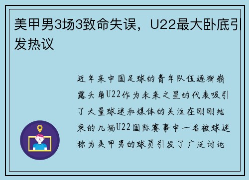 美甲男3场3致命失误，U22最大卧底引发热议