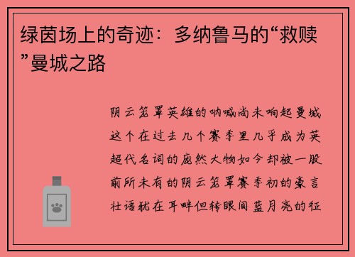 绿茵场上的奇迹：多纳鲁马的“救赎”曼城之路
