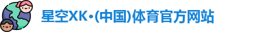 XK星空体育